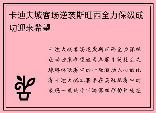 卡迪夫城客场逆袭斯旺西全力保级成功迎来希望
