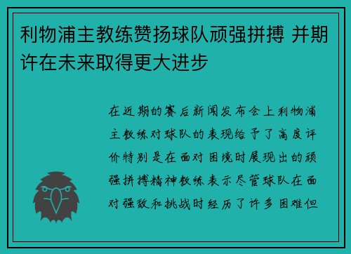 利物浦主教练赞扬球队顽强拼搏 并期许在未来取得更大进步