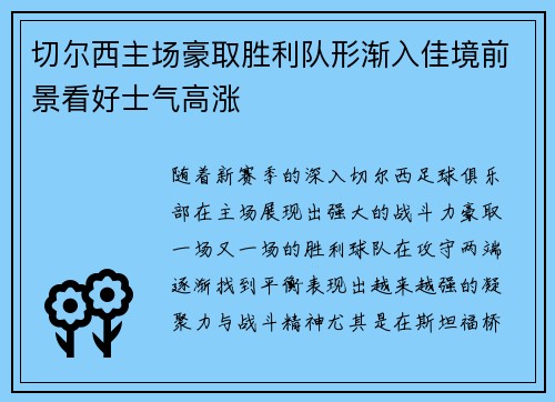 切尔西主场豪取胜利队形渐入佳境前景看好士气高涨