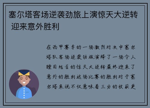 塞尔塔客场逆袭劲旅上演惊天大逆转 迎来意外胜利