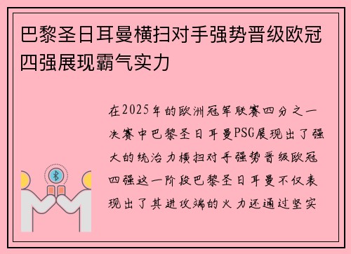 巴黎圣日耳曼横扫对手强势晋级欧冠四强展现霸气实力
