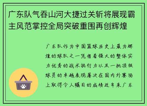 广东队气吞山河大捷过关斩将展现霸主风范掌控全局突破重围再创辉煌