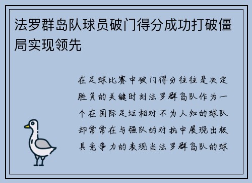 法罗群岛队球员破门得分成功打破僵局实现领先