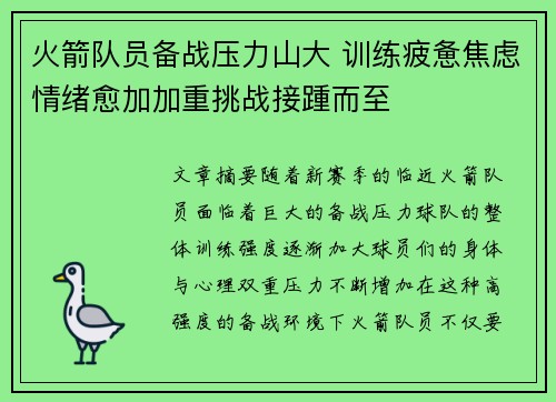 火箭队员备战压力山大 训练疲惫焦虑情绪愈加加重挑战接踵而至