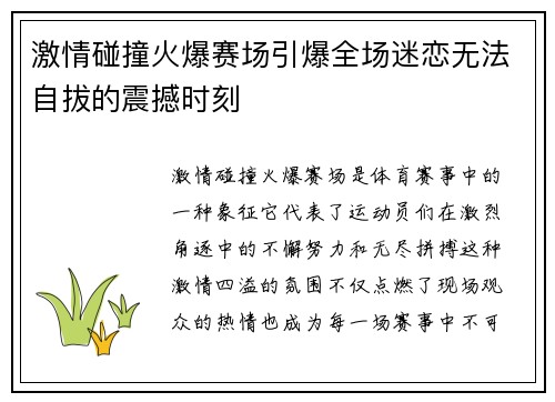 激情碰撞火爆赛场引爆全场迷恋无法自拔的震撼时刻