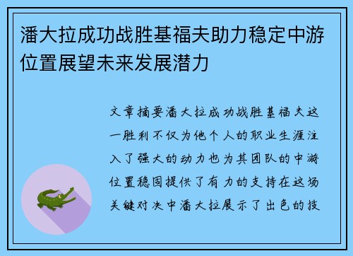 潘大拉成功战胜基福夫助力稳定中游位置展望未来发展潜力