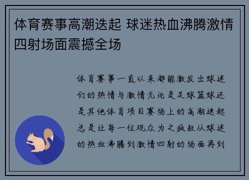 体育赛事高潮迭起 球迷热血沸腾激情四射场面震撼全场