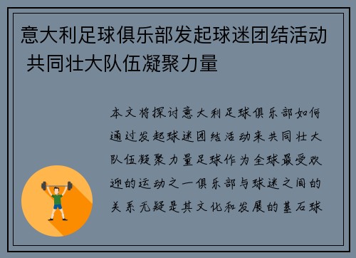 意大利足球俱乐部发起球迷团结活动 共同壮大队伍凝聚力量