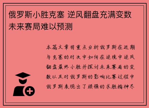 俄罗斯小胜克塞 逆风翻盘充满变数 未来赛局难以预测