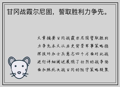 甘冈战霞尔尼固，誓取胜利力争先。