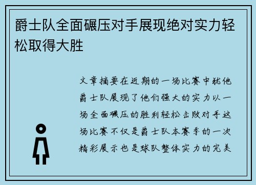 爵士队全面碾压对手展现绝对实力轻松取得大胜