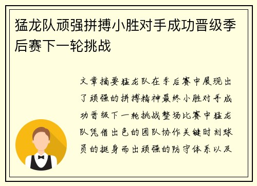 猛龙队顽强拼搏小胜对手成功晋级季后赛下一轮挑战