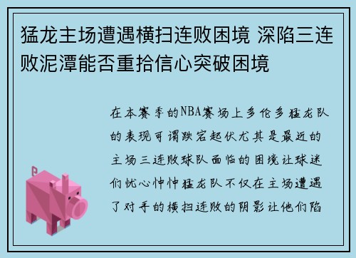 猛龙主场遭遇横扫连败困境 深陷三连败泥潭能否重拾信心突破困境