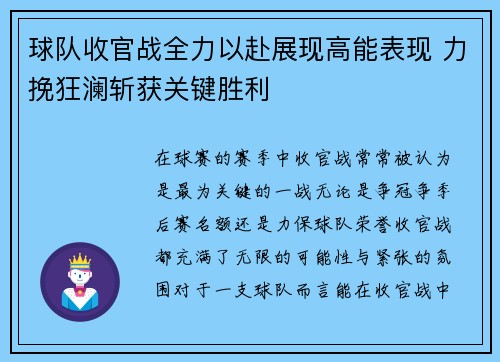 球队收官战全力以赴展现高能表现 力挽狂澜斩获关键胜利