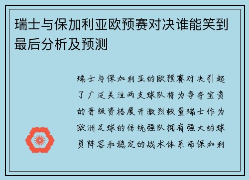 瑞士与保加利亚欧预赛对决谁能笑到最后分析及预测