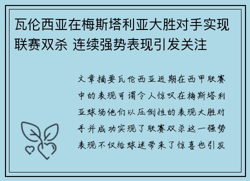 瓦伦西亚在梅斯塔利亚大胜对手实现联赛双杀 连续强势表现引发关注