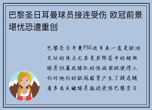 巴黎圣日耳曼球员接连受伤 欧冠前景堪忧恐遭重创