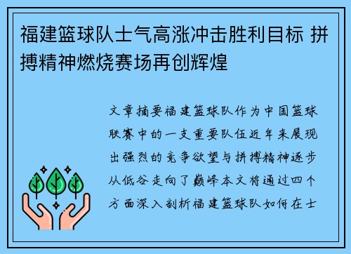 福建篮球队士气高涨冲击胜利目标 拼搏精神燃烧赛场再创辉煌