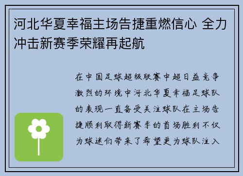河北华夏幸福主场告捷重燃信心 全力冲击新赛季荣耀再起航