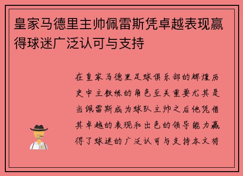 皇家马德里主帅佩雷斯凭卓越表现赢得球迷广泛认可与支持