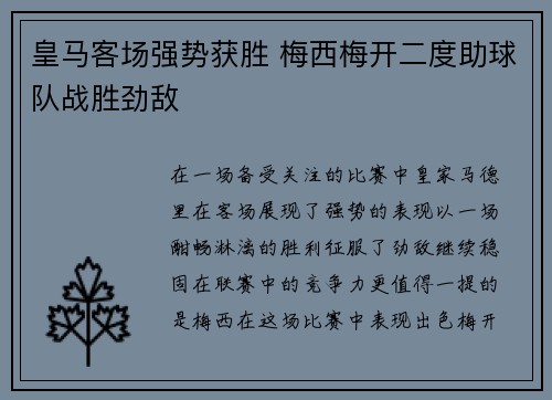 皇马客场强势获胜 梅西梅开二度助球队战胜劲敌