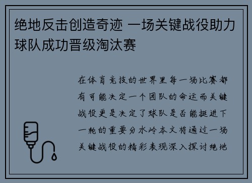 绝地反击创造奇迹 一场关键战役助力球队成功晋级淘汰赛
