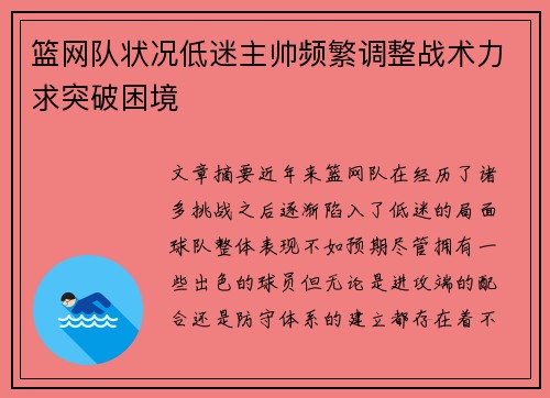 篮网队状况低迷主帅频繁调整战术力求突破困境