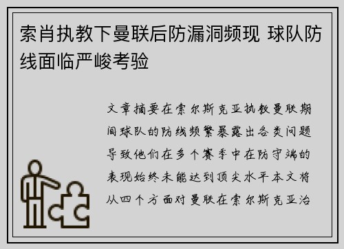 索肖执教下曼联后防漏洞频现 球队防线面临严峻考验