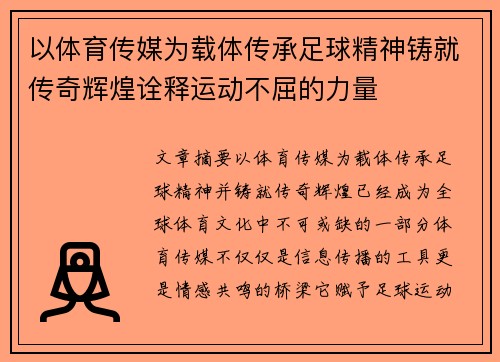 以体育传媒为载体传承足球精神铸就传奇辉煌诠释运动不屈的力量