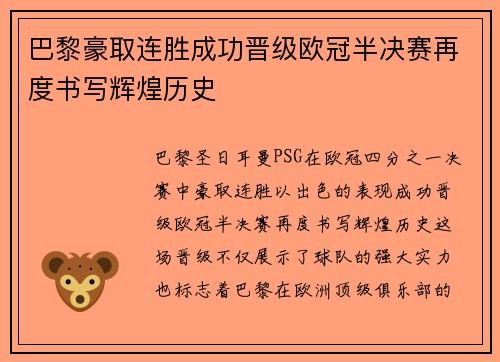 巴黎豪取连胜成功晋级欧冠半决赛再度书写辉煌历史