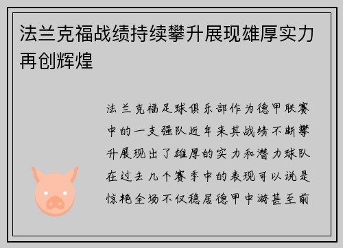 法兰克福战绩持续攀升展现雄厚实力再创辉煌