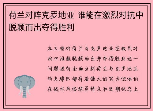 荷兰对阵克罗地亚 谁能在激烈对抗中脱颖而出夺得胜利