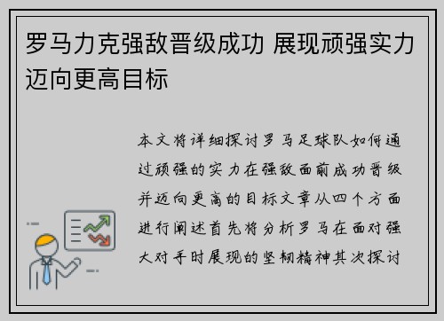 罗马力克强敌晋级成功 展现顽强实力迈向更高目标