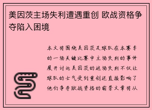 美因茨主场失利遭遇重创 欧战资格争夺陷入困境