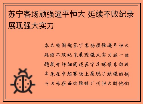 苏宁客场顽强逼平恒大 延续不败纪录展现强大实力