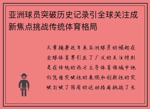 亚洲球员突破历史记录引全球关注成新焦点挑战传统体育格局
