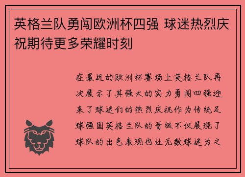 英格兰队勇闯欧洲杯四强 球迷热烈庆祝期待更多荣耀时刻