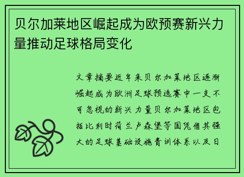 贝尔加莱地区崛起成为欧预赛新兴力量推动足球格局变化