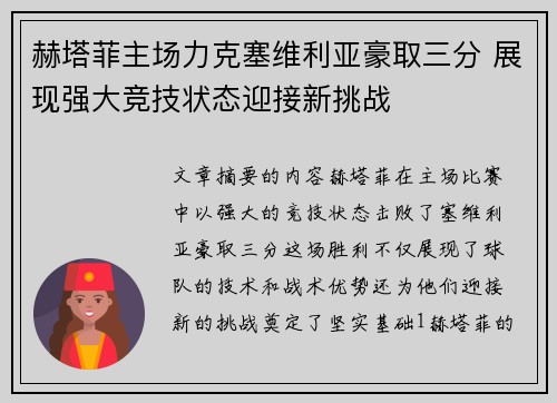 赫塔菲主场力克塞维利亚豪取三分 展现强大竞技状态迎接新挑战