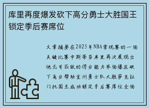 库里再度爆发砍下高分勇士大胜国王锁定季后赛席位