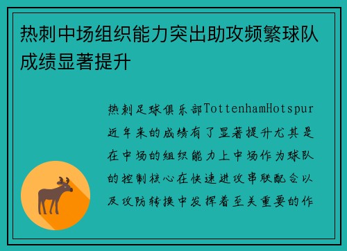 热刺中场组织能力突出助攻频繁球队成绩显著提升