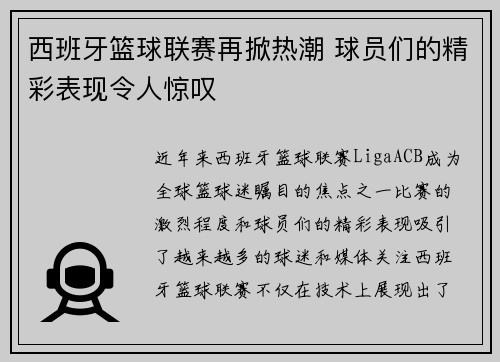 西班牙篮球联赛再掀热潮 球员们的精彩表现令人惊叹