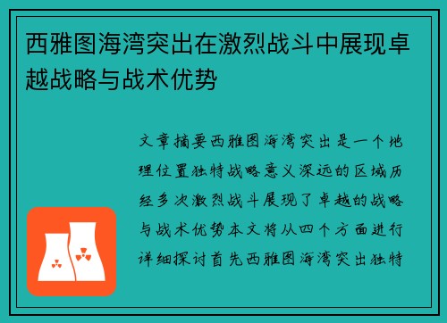 西雅图海湾突出在激烈战斗中展现卓越战略与战术优势