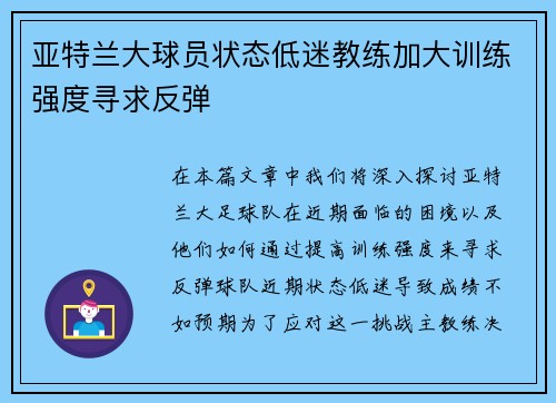 亚特兰大球员状态低迷教练加大训练强度寻求反弹