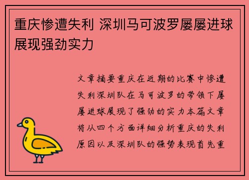 重庆惨遭失利 深圳马可波罗屡屡进球展现强劲实力