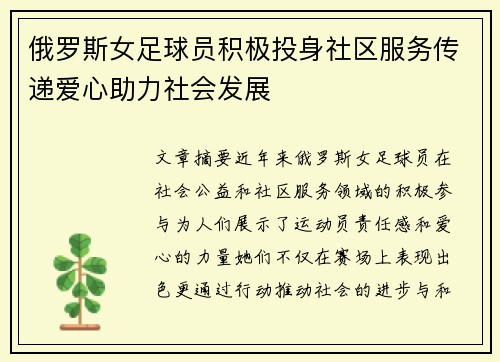 俄罗斯女足球员积极投身社区服务传递爱心助力社会发展