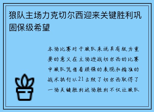 狼队主场力克切尔西迎来关键胜利巩固保级希望