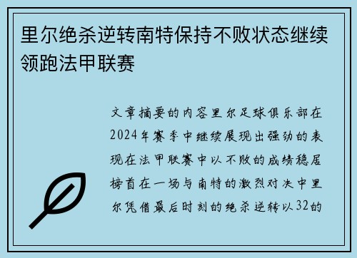 里尔绝杀逆转南特保持不败状态继续领跑法甲联赛