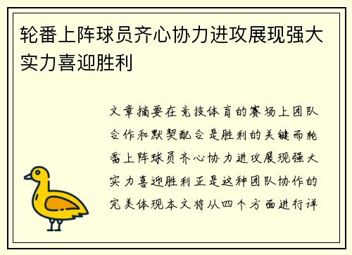 轮番上阵球员齐心协力进攻展现强大实力喜迎胜利