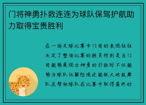 门将神勇扑救连连为球队保驾护航助力取得宝贵胜利